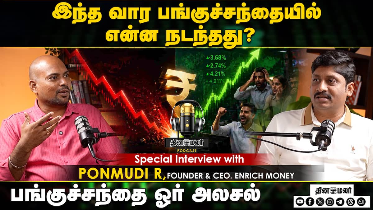 Market Commentary thumbnail: இந்த வார பங்குச்சந்தையில் என்ன நடந்தது - Dinamalar