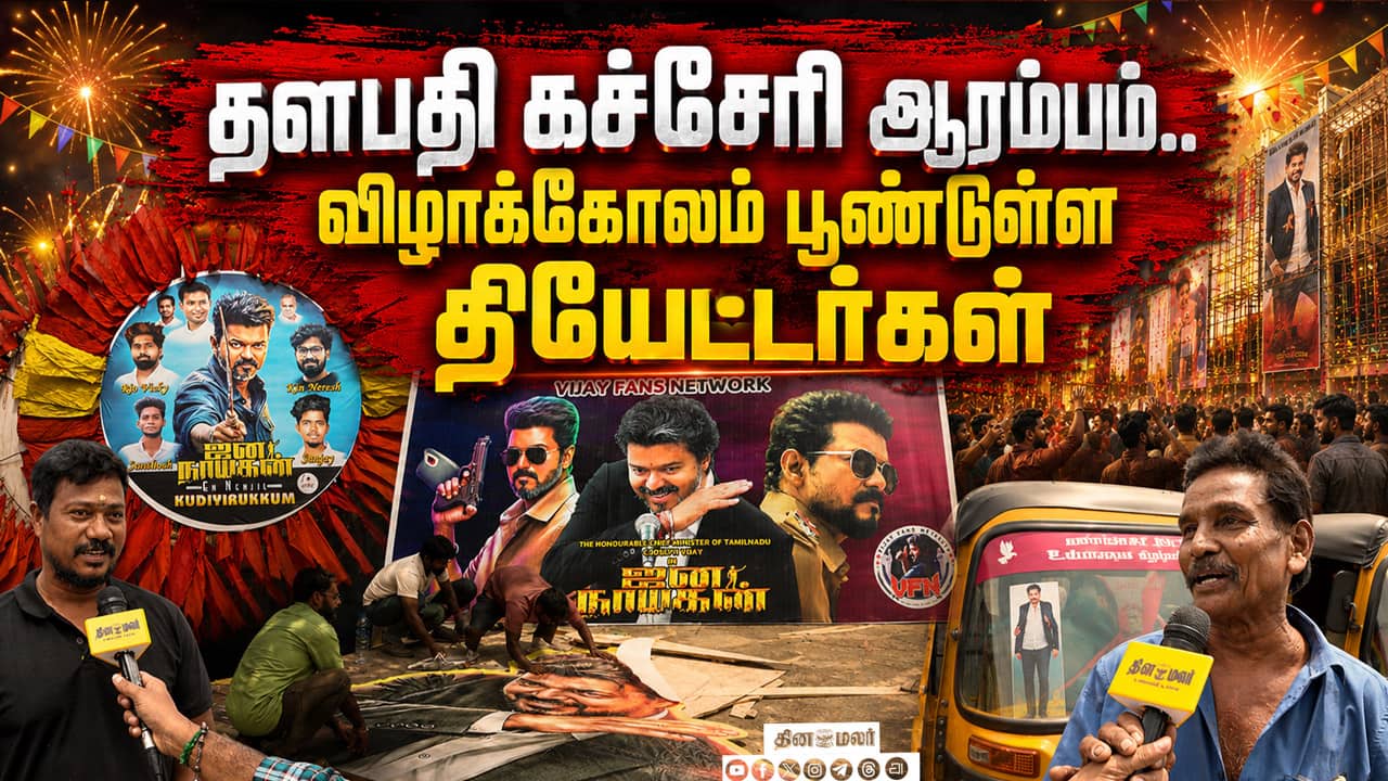 ஜனநாயகனுக்கு தயாராகும் திரையரங்கம்  |Jana nayagan theatre response | Jana Nayagan