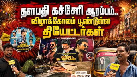 ஜனநாயகனுக்கு தயாராகும் திரையரங்கம்  |Jana nayagan theatre response | Jana Nayagan