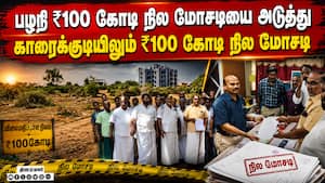 போலி ஆவணம் தயாரித்து ₹100 கோடி கோயில் நிலம் மோசடி | Karaikudi