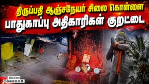 திருப்பதியில் பாதுகாப்பு கேள்விக்குறி | Tirupati