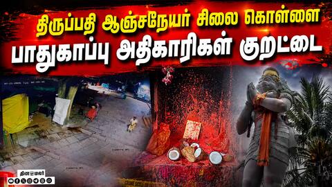 திருப்பதியில் பாதுகாப்பு கேள்விக்குறி Tirupati