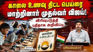 திமுக ஆட்சிகால திட்டத்தை விரிவுபடுத்தியது தவெக அரசு  