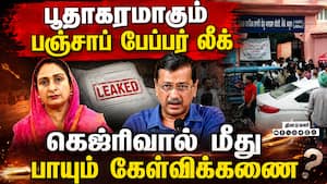 பஞ்சாப்பை உலுக்கும் வினாத்தாள் கசிவு: கெஜ்ரிவால் மீது பாஜ, அகாலிதளம் கடும் தாக்கு  Punjab Paper Leak