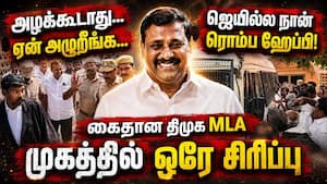 முதல்ல கூச்சல்... இப்ப ஹேப்பி... முகம் மாறிய திமுக எம்எல்ஏ | DMK MLA Arrest முதல்ல கூச்சல்... இப்ப ஹேப்பி... முகம் மாறிய திமுக எம்எல்ஏ | DMK MLA Arrest
