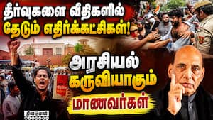 அவ்ளோ அக்கறை இருந்தால் பார்லிமென்ட்டுக்கு வாங்க: ராஜ்நாத் சிங் students | Political tools அவ்ளோ அக்கறை இருந்தால் பார்லிமென்ட்டுக்கு வாங்க: ராஜ்நாத் சிங் students | Political tools