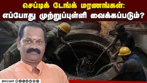 செப்டிக் டேங்க் மரணங்கள்: எப்போது முற்றுப்புள்ளி வைக்கப்படும்?