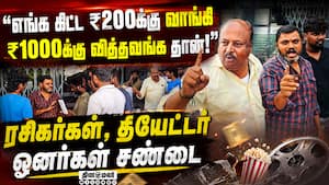ஜனநாயகன் டிக்கெட் கூடுதல் விலைக்கு விற்பனையா?  