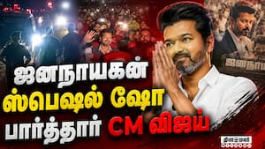 அரசு அதிகாரிகளோடு ஜனநாயகன் பார்த்த CM | Jana nayagan அரசு அதிகாரிகளோடு ஜனநாயகன் பார்த்த CM | Jana nayagan