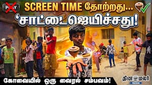 ஸ்கிரீன் டைம் தோற்றது... சாட்டைஜெயிச்சது! கோவையில் ஒரு வைரல் சம்பவம்!