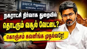முதல்வர் வசம் உள்ள நகராட்சி நிர்வாக துறையில் வசூல் தொடர்வதாக புகார்! CM Vijay | TVK