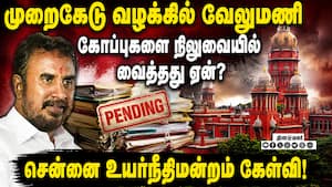 டெண்டர் முறைகேடு வழக்கில் வேலுமணியை பாதுகாக்க முயற்சியா? Velumani | Ex Minister