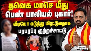 கட்சி பதவி வாங்கி தருவதாக கூறி அத்து மீறியதாக பெண் போலீசில் புகார்! TVK  