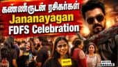 ஜனநாயகன் படம் பார்க்க  கண்ணீருடன் வந்த ரசிகர்கள் | JanaNayaganFDFS | thalapathy vijay