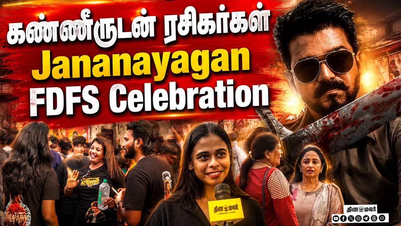 ஜனநாயகன் படம் பார்க்க  கண்ணீருடன் வந்த ரசிகர்கள் | JanaNayaganFDFS | thalapathy vijay