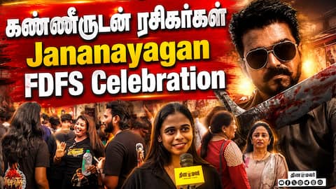 ஜனநாயகன் படம் பார்க்க  கண்ணீருடன் வந்த ரசிகர்கள் | JanaNayaganFDFS | thalapathy vijay