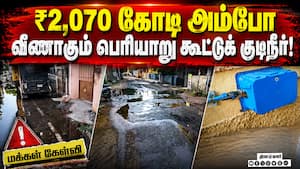 தினமும் 120 மில்லியன் லிட்டர் குடிநீர் வீணாகும் அவலம்!  