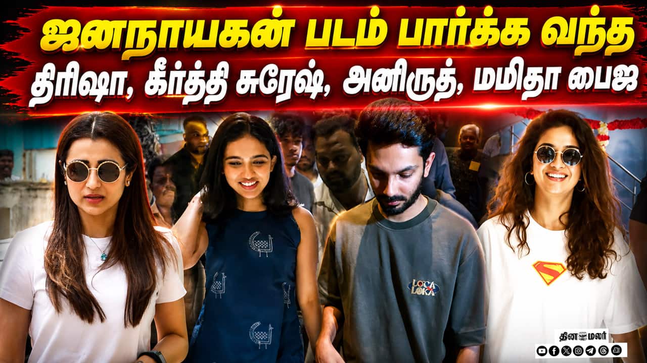 ஜனநாயகன் படம் பார்க்க வந்த திரிஷா,  கீர்த்தி சுரேஷ், அனிருத், மமிதா பைஜு | JanaNayaganFDFS