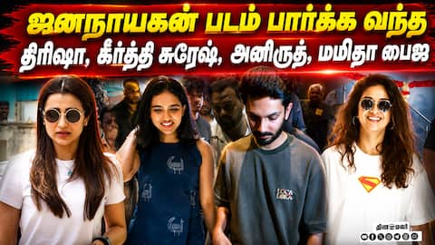 ஜனநாயகன் படம் பார்க்க வந்த திரிஷா,  கீர்த்தி சுரேஷ், அனிருத், மமிதா பைஜு | JanaNayaganFDFS