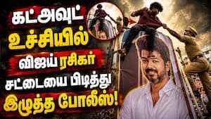 போலீஸ் VS விஜய் ரசிகர்கள்! நெல்லை தியேட்டரில் பதற்றம் Jana Nayagan  