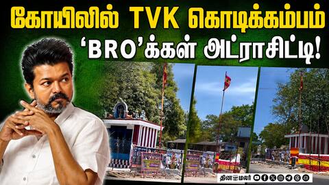 ஹிந்துக்கள் கொதிப்பு Temple Inside TVK Party Flog
