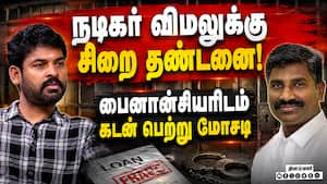 குற்றம் நிரூபிக்கப்பட்டதால் சென்னை கோர்ட் தீர்ப்பு | Actor Vimal