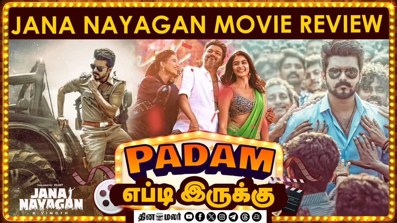 ஜனநாயகன் (jananayagan) | VIJAY | Movie review | Dinamalar Cinema