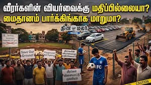 வீரர்களின் வியர்வைக்கு மதிப்பில்லையா? மைதானம் பார்க்கிங்காக மாறுமா?