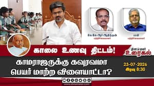 காலை உணவு திட்டம்!  காமராஜருக்கு கவுரவமா பெயர் மாற்ற விளையாட்டா?