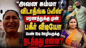மரணத்துக்கு முன் பெண் சாஃப்ட்வேர் இன்ஜினீர் பகீர் வீடியோ | Poonamallee Software Engineer மரணத்துக்கு முன் பெண் சாஃப்ட்வேர் இன்ஜினீர் பகீர் வீடியோ | Poonamallee Software Engineer