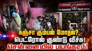 சென்னை மதுரவாயலில் வீட்டின் மீது பெட்ரோல் குண்டு வீச்சு! கஞ்சா கும்பல் மோதல்?
