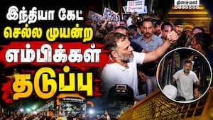 ராகுல் வீட்டில் இண்டி கூட்டணி எம்பிக்கள் ஆலோசனை INDI alliance 