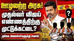 அரசு பணி ஒப்பந்தம் கேட்டு முதல்வர் விஜய் அரசுக்கு கூட்டணி கட்சியினர் நெருக்கடி? அரசு பணி ஒப்பந்தம் கேட்டு முதல்வர் விஜய் அரசுக்கு கூட்டணி கட்சியினர் நெருக்கடி?