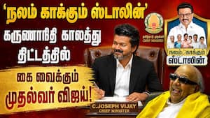 'நலம் காக்கும் ஸ்டாலின்' திட்டத்தின் பெயரை மாற்ற தவெக அரசு முடிவு? TVK  