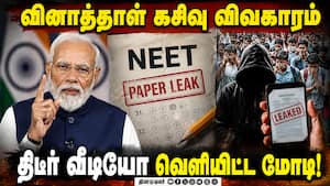 வினாத்தாள் கசிவு வழக்குகளை விரைந்து விசாரிக்க தனி கோர்ட்; மோடி உறுதி | Modi Video