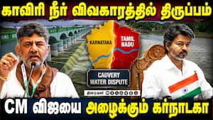 காவிரி நீர், மேகதாது திட்டம்: முதல்வர் விஜய்க்கு அழைப்பு  