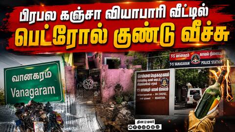 தொழில் போட்டியால் பெட்ரோல் குண்டு வீச்சு Chennai