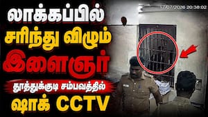 லாக்கப்பில் தூத்துக்குடி இளைஞர் சரிந்து விழும் ஷாக் CCTV காட்சி Tuticorin custody case | Arunachalam