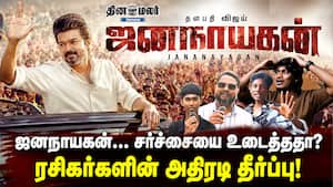 ஜனநாயகன்… சர்ச்சையை உடைத்ததா? ரசிகர்களின் அதிரடி தீர்ப்பு! Jana Nayagan