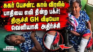 சர்க்கரை நோயாளி விரலை தின்ற எலி... உலுக்கும் திருச்சி GH வீடியோ Trichy GH Rat Video  