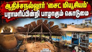 ₹100 கோடி திட்டம் என்னாச்சு? | Museum falling into ruin due to lack of maintenance