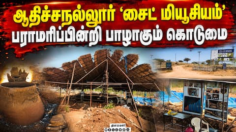 ₹100 கோடி திட்டம் என்னாச்சு? Museum falling into ruin due to lack of maintenance