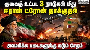 குவைத் மீது ஈரான் ட்ரோன் தாக்குதல்: மத்திய கிழக்கில் பதற்றம் குவைத் மீது ஈரான் ட்ரோன் தாக்குதல்: மத்திய கிழக்கில் பதற்றம்