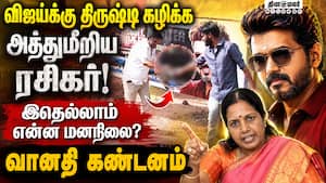 அத்துமீறும் ரசிகர்களை அடக்கி வைக்க வானதி வலியுறுத்தல்!
