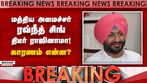Breaking ரயில்வே இணை அமைச்சர் ராஜினாமாவால் பரபரப்பு! Ravneet Singh  