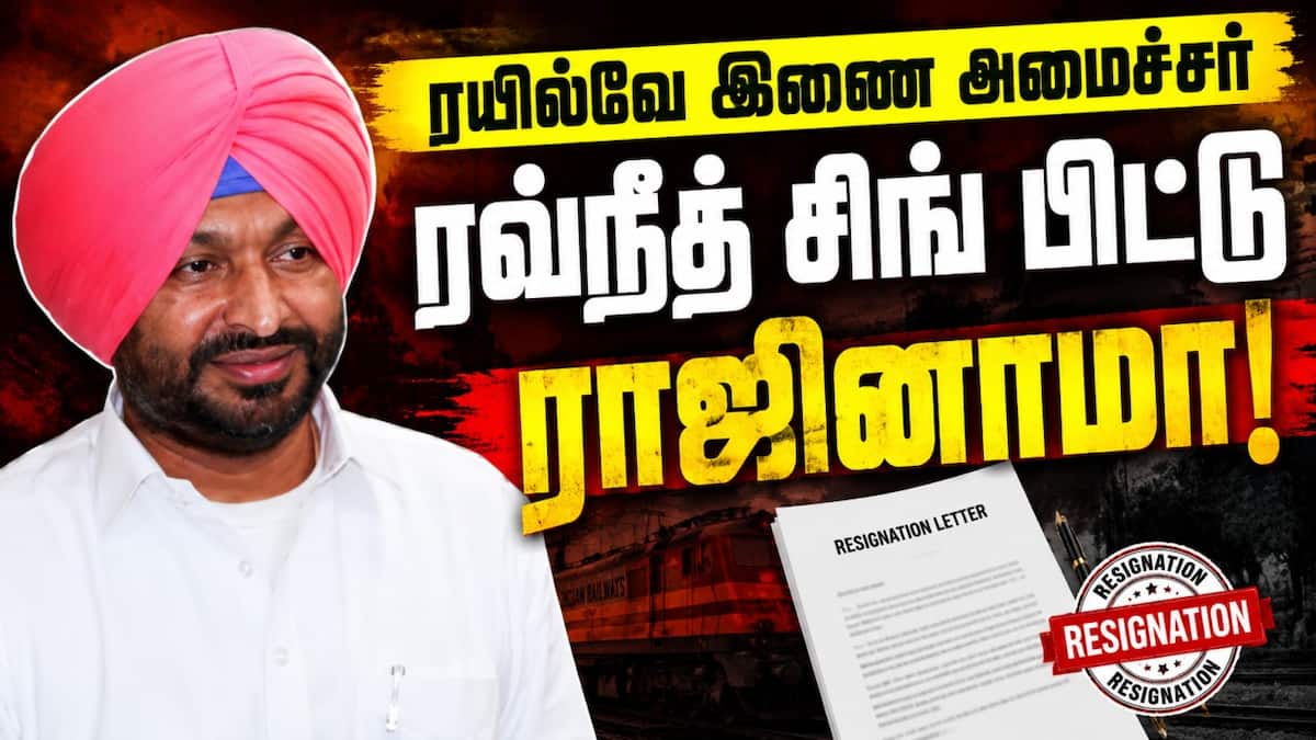 ரவ்நீத்சிங் பிட்டு அமைச்சர் பதவி ராஜினாமா
