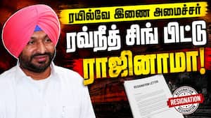 மத்திய அமைச்சர் ராஜினாமாவுக்கு காரணம் என்ன? Ravneet Singh  