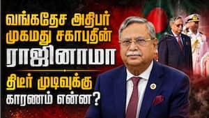 வங்கதேசத அதிபர் திடீர் ராஜினாமா: அரசியலில் பரபரப்பு Bangladesh President resigned