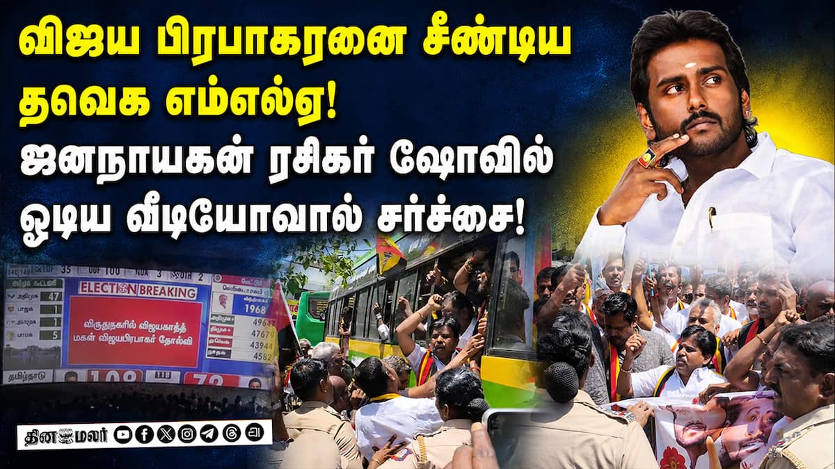 தவெக எம்எல்ஏவுக்கு எதிர்ப்பு: தேமுதிக ஆர்ப்பாட்டம்