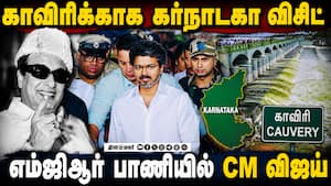 இரு மாநில மோதலை பேசி தீர்க்கும் முதல்வர் விஜய்  